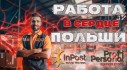 Работа на главном сортировочном складе InPost