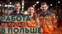 Working at an Amazon warehouse near Wroclaw