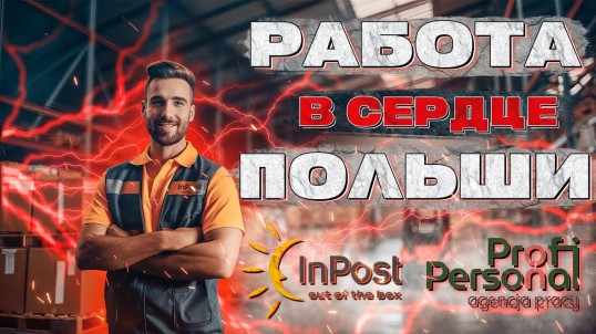 Работа на главном сортировочном складе InPost